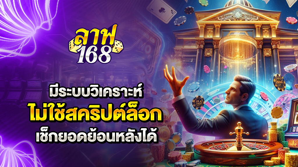 มีระบบวิเคราะห์ ไม่ใช้สคริปต์ล็อก เช็กยอดย้อนหลังได้