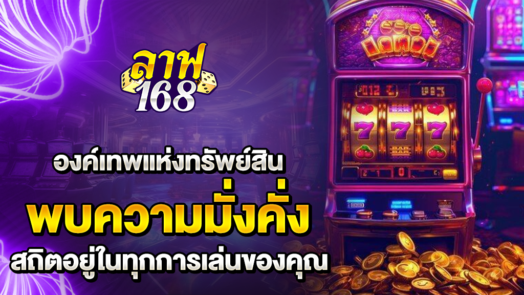 องค์เทพแห่งทรัพย์สิน สถิตอยู่ในทุกการเล่นของคุณ