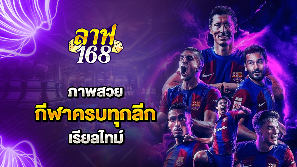 laf168 ภาพสวย กีฬาครบทุกลีก เรียลไทม์