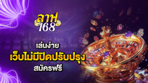 เล่นง่าย เว็บไม่มีปิดปรับปรุง สมัครฟรี