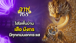 ไฮโลพื้นบ้าน หรือเสือมังกร มีทุกเกมนอกกระแส