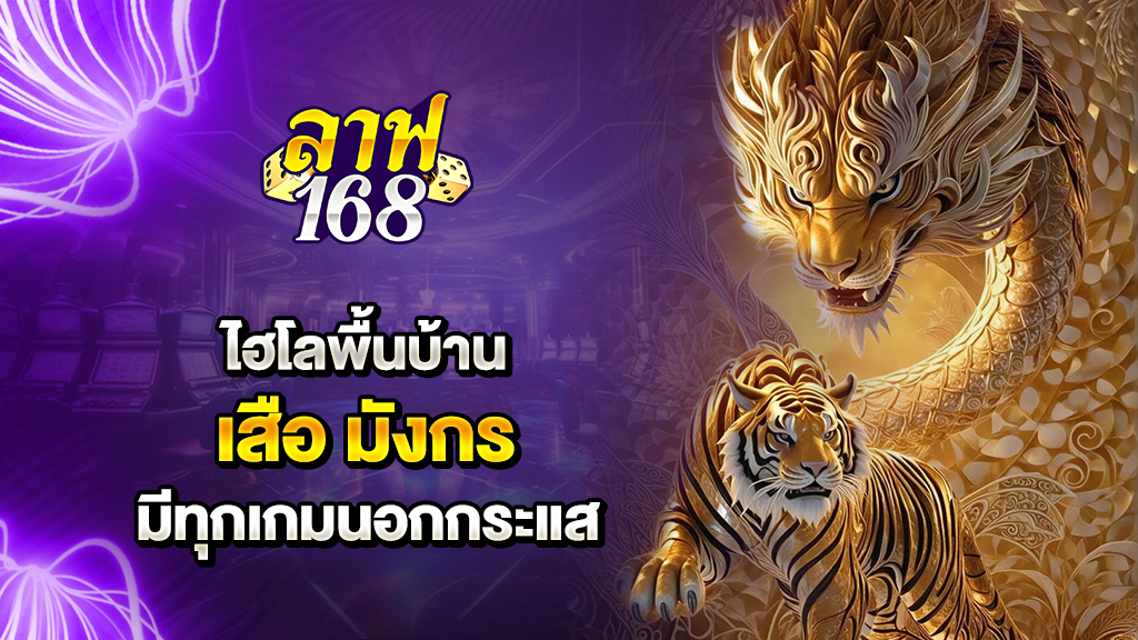 ไฮโลพื้นบ้าน หรือเสือมังกร มีทุกเกมนอกกระแส