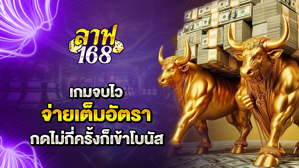 เกมจบไว จ่ายเต็มอัตรา กดไม่กี่ครั้งก็เข้าโบนัส