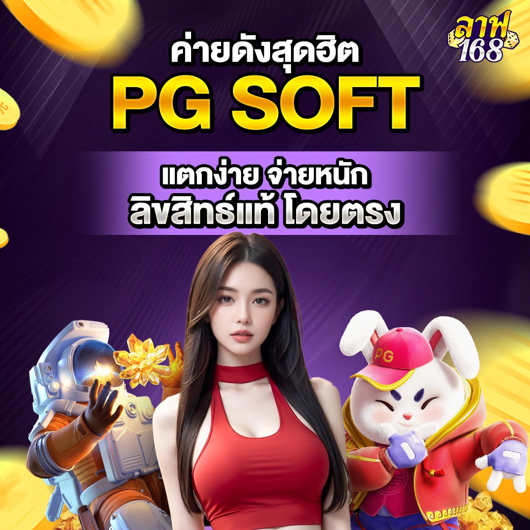 ค่ายดังสุดฮิต PG SOFT