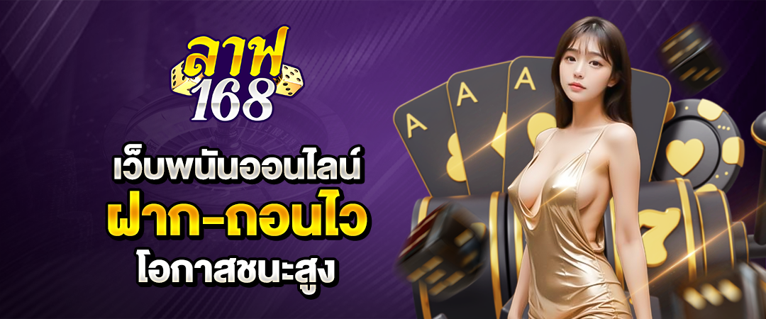laff168 เว็บพนันออนไลน์ ฝากถอนไว โอกาสชนะสูง