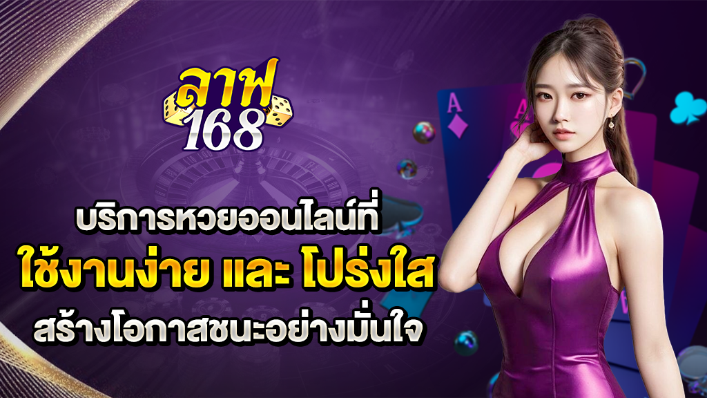 บริการหวยออนไลน์ที่โปร่งใส สร้างโอกาสชนะอย่างมั่นใจ