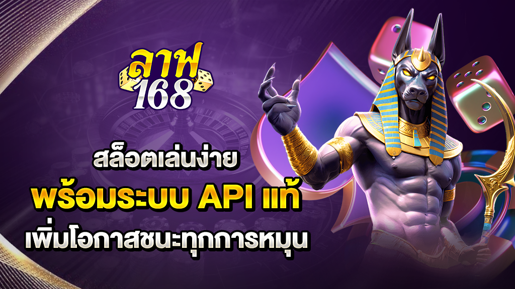สล็อตเล่นง่ายที่ laff168 พร้อมระบบ api แท้ เพิ่มโอกาสชนะทุกการหมุน