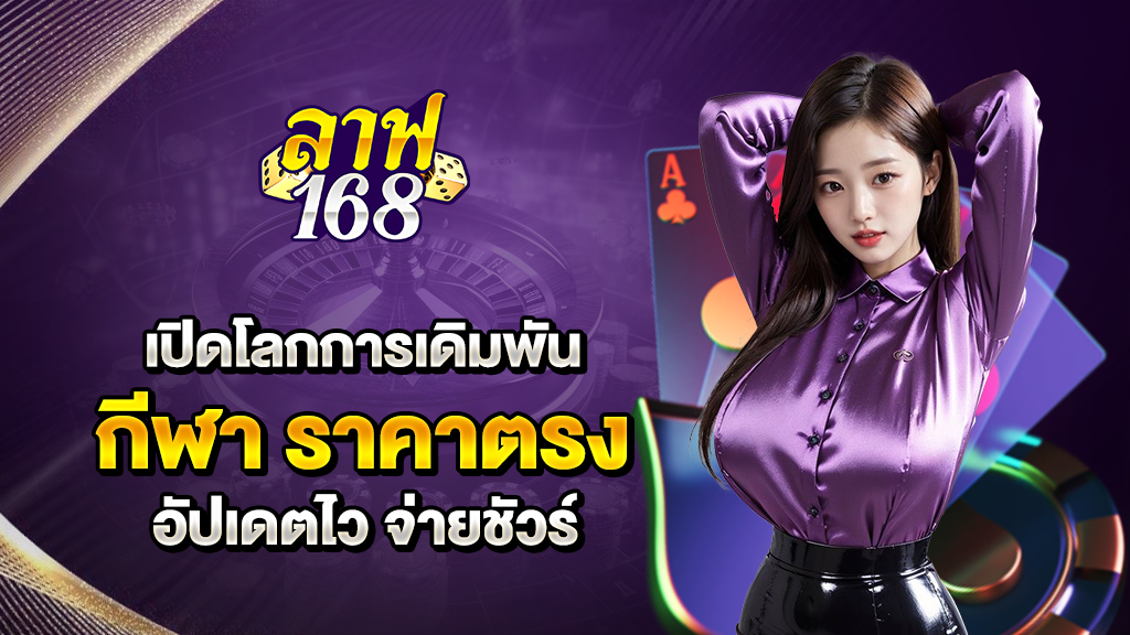 laff168 เปิดโลกการเดิมพันกีฬา ราคาตรง อัปเดตไว จ่ายชัวร์
