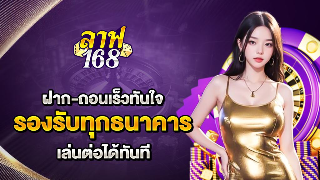 ฝากถอนเร็วทันใจ รองรับทุกธนาคาร เล่นต่อได้ทันที