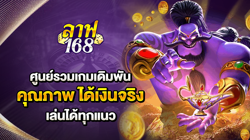 ศูนย์รวมเกมเดิมพันคุณภาพ ฝากถอนไว เล่นได้ทุกแนว